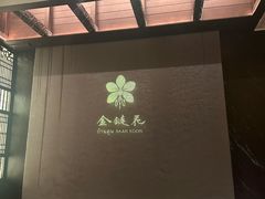 -金链花·泰国餐厅(国贸店)