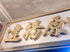 门面-達揚原味燉品(文明路店)