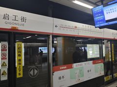 -启工街(地铁站)