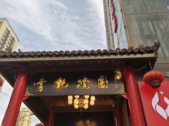 -李记搅团•非遗陕菜(三桥店)