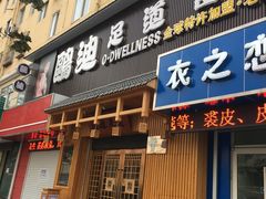 -鸥迪足道(老虎滩店)