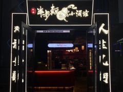 门面-先启半步颠小酒馆(白麓里店)