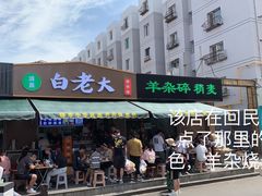 -白老大羊杂碎稍麦