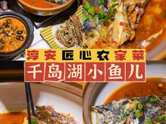 -千岛湖小鱼儿·淳安匠心农家菜
