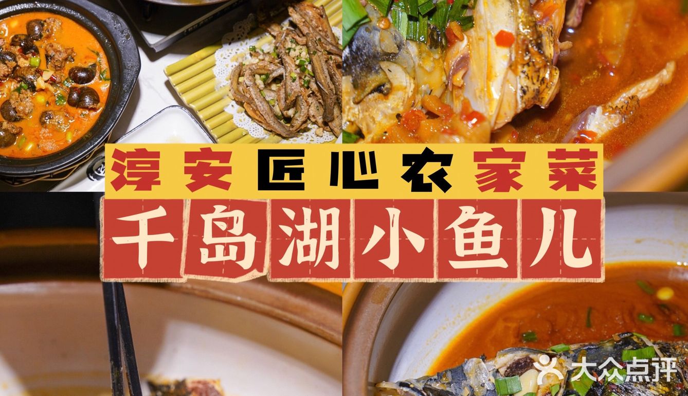  上百种农家菜🐟家门口就能吃到正宗千岛湖大鱼头