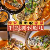  上百种农家菜🐟家门口就能吃到正宗千岛湖大鱼头