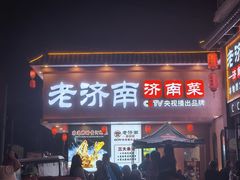 -老济南·地道济南菜(大明湖店)