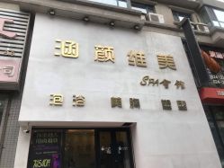 点击看大图 -涵颜维美spa会馆·圣莉斯歌会员服务中心