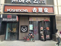 门面-吉野家(大连黑石礁富丽庭店)