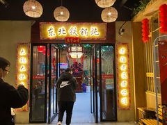 门面-袁小二大东北铁锅炖(吉祥村总部)