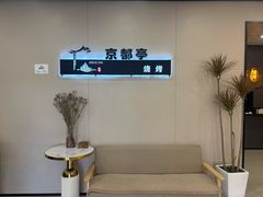 -京都亭(沙柳路店)