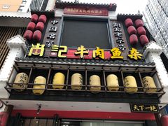 门面-肖记公安牛肉鱼杂馆· 省级非物质文化遗产(仁和路店)