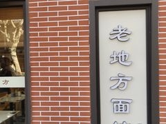 -老地方面馆(思南路店)