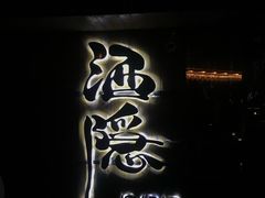 -Joy酒隐(西湖店)