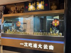 -芸南道·过桥米线(昆明老街旗舰店)