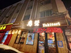 -鸟螢Yakitori·烧鸟·拉面·居酒屋