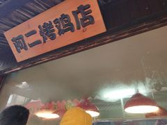 -阿二烤鸡(山塘街店)