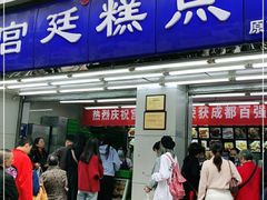 门面-宫廷糕点铺