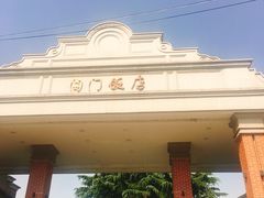 -阊门饭店(西中市店)
