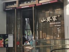 -山葵家·创意料理(临平银泰城店)