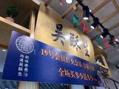 门面-吴酥生宫廷酥饼(南门口店)