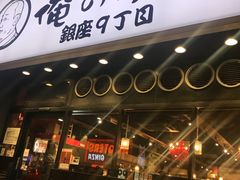 -俺的焼肉(銀座9丁目店)