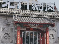 -北门涮肉·炭火铜锅涮肉(什刹海店)