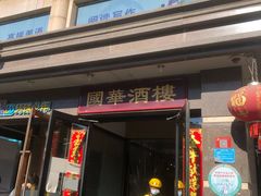 门面-国华酒楼(右内店)