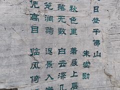 -千佛山风景名胜区