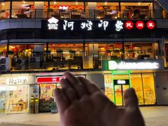 -阿嫂印象·民间江湖菜(大学城店)