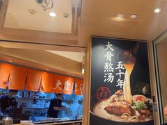 -味千拉面(广州白云机场T1西二店)