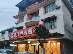 门面-临江后街鳝丝(临江店)