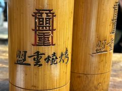 -盟重烧烤(高正街店)