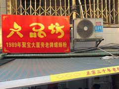 -聚宝螺蛳粉(聚宝店)