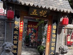 -五悦北平四季涮肉·烧烤(老商埠店)