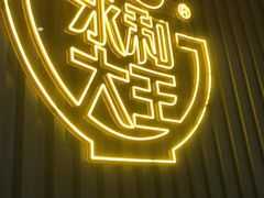 -永和大王(浦东南路店)
