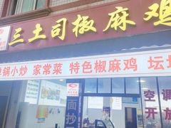 -天全县三土司椒麻鸡餐厅