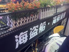 -海盗船. 龙虾烧烤. 酒馆