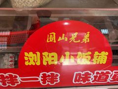 -浏阳小饭铺(洪西小区店)