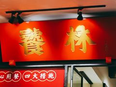 -饕林餐厅(春熙路店)