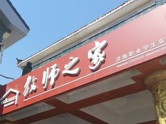 -教师之家赵家羊汤馆(东青龙街店)