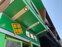 门面-水平有限广西米粉·广西风味集(五道口店)