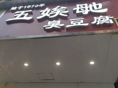 -五娭毑臭豆腐(黄兴南路店)