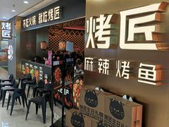 -烤匠麻辣烤鱼(观音桥大融城店)