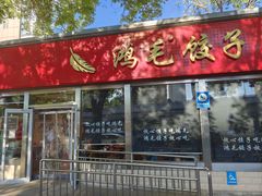 -鸿毛饺子(紫竹桥店)
