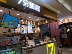 -7分甜芒果饮品(CCPARK创意港店)