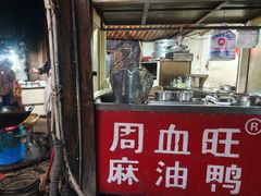 -周血旺老店