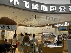 -小飞象面包公社(珠江路金鹰店)