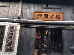 -羊楼洞