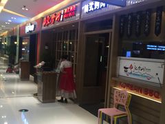 门面-汉拿山(包河万达店)